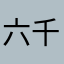 六千里呼呼