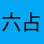 六占