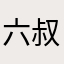 六叔👺