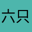 六只喵