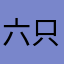 六只春