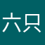 六只看房