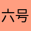 六号怪兽