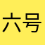 六号矛盾家