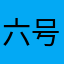 六号重戦車