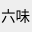 六味のかしら