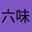 六味气地弯