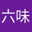 六味dihuang丸