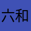 六和冻品