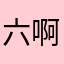 六啊啊啊啊啊啊啊啊啊啊