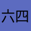 六四零