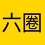 六圈儿