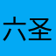 六圣手