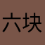 六块钱的云