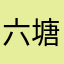 六塘河魏圩