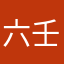 六壬符禄文化