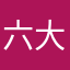 六大安