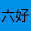 六好吧