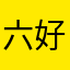 六好kll