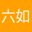 六如居士0319
