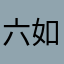 六如风