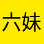 六妹（春兰）