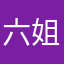 六姐！