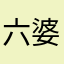 六婆