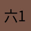 六子 11