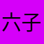 六子LL