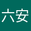 六安路bokuan