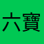 六寶爸