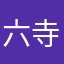 六寺七