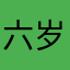六岁啊、