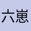 六崽麻麻