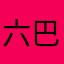 六巴