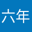 六年前最后一次一个人