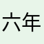 六年级学生家长
