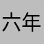六年老K
