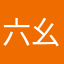 六幺七