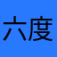 六度温暖