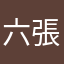 六張梨基孥李維