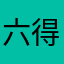 六得花aa