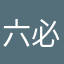 六必治病