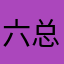 六总喵喵喵