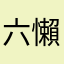 六懶a