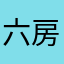 六房榴莲