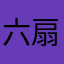 六扇门五公子