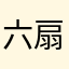 六扇门老交警