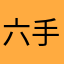 六手折花